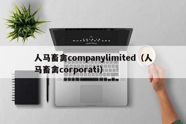 人马畜禽companylimited（人马畜禽corporati）