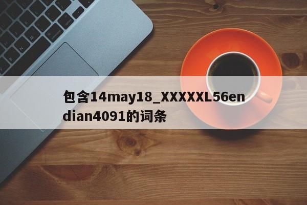 包含14may18_XXXXXL56endian4091的词条