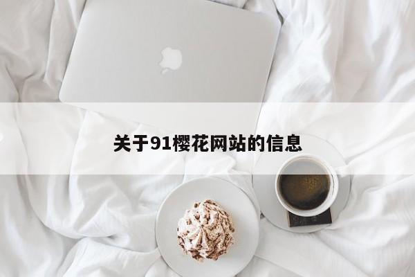 关于91樱花网站的信息
