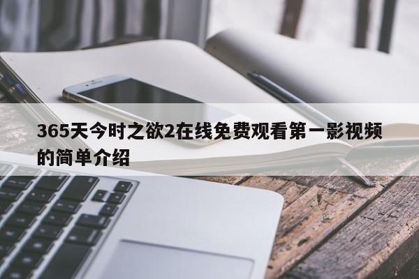365天今时之欲2在线免费观看第一影视频的简单介绍