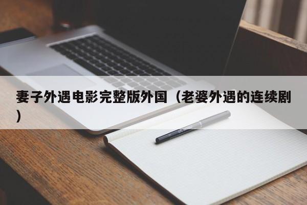 妻子外遇电影完整版外国（老婆外遇的连续剧）
