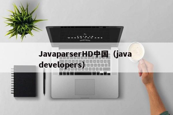 JavaparserHD中国（java developers）