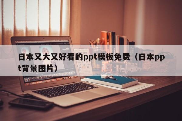 日本又大又好看的ppt模板免费（日本ppt背景图片）