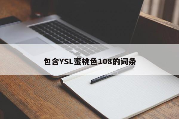 包含YSL蜜桃色108的词条