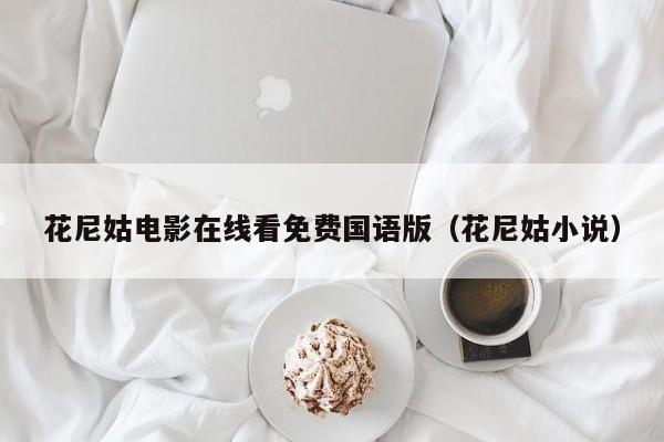 花尼姑电影在线看免费国语版（花尼姑小说）
