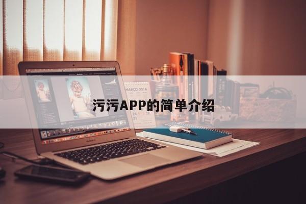 污污APP的简单介绍