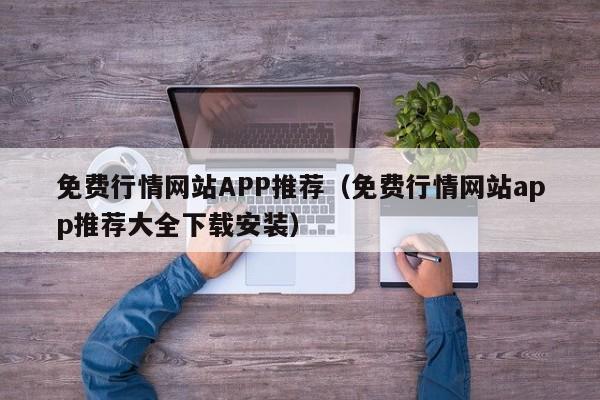 免费行情网站APP推荐（免费行情网站app推荐大全下载安装）
