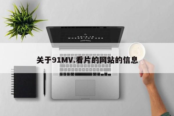 关于91MV.看片的网站的信息