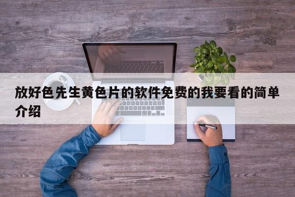 放好色先生黄色片的软件免费的我要看的简单介绍