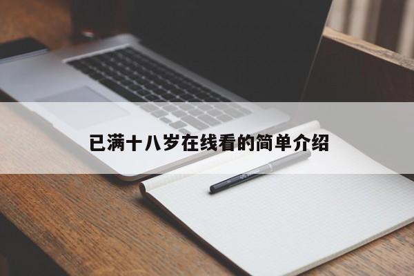 已满十八岁在线看的简单介绍