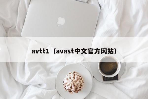 avtt1（avast中文官方网站）