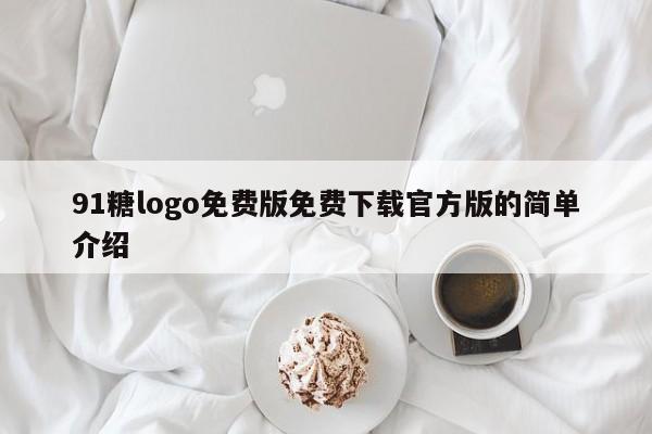 91糖logo免费版免费下载官方版的简单介绍