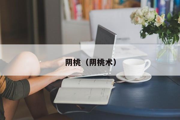 阴桃（阴桃术）