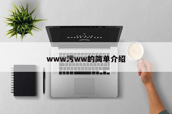 www污ww的简单介绍