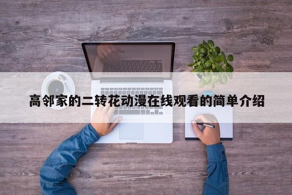 高邻家的二转花动漫在线观看的简单介绍