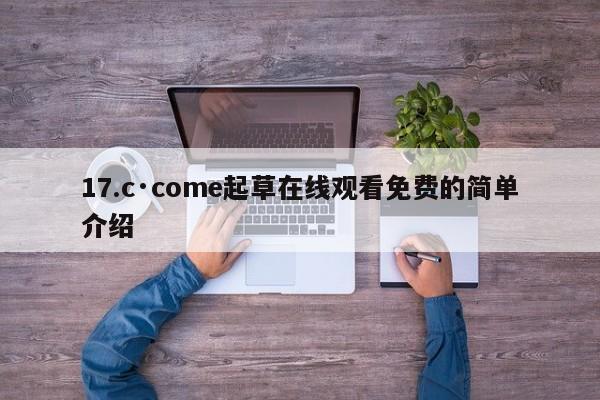 17.c·come起草在线观看免费的简单介绍