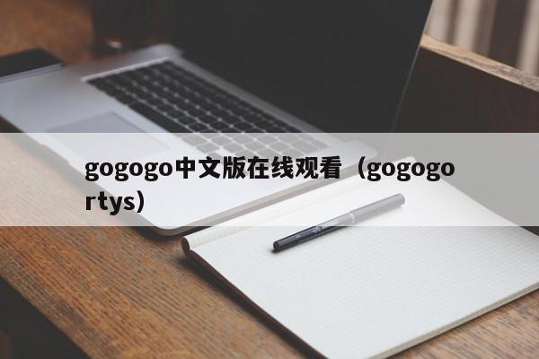 gogogo中文版在线观看（gogogortys）