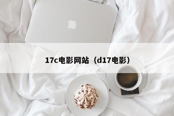 17c电影网站（d17电影）