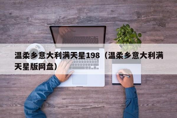 温柔乡意大利满天星198（温柔乡意大利满天星版网盘）