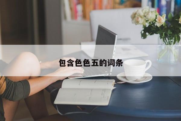 包含色色五的词条