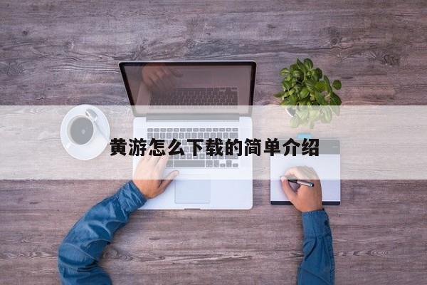 黄游怎么下载的简单介绍