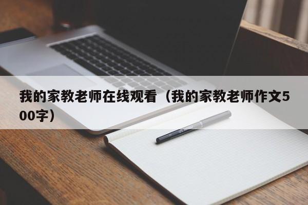 我的家教老师在线观看（我的家教老师作文500字）