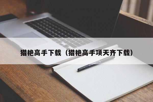 猎艳高手下载（猎艳高手项天齐下载）