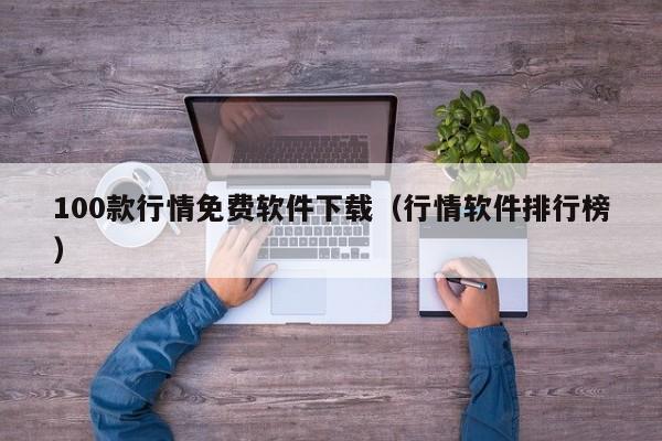 100款行情免费软件下载（行情软件排行榜）