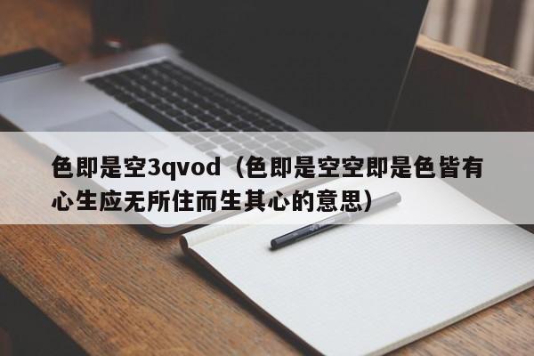 色即是空3qvod（色即是空空即是色皆有心生应无所住而生其心的意思）