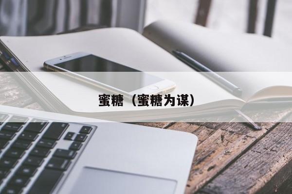 蜜糖（蜜糖为谋）