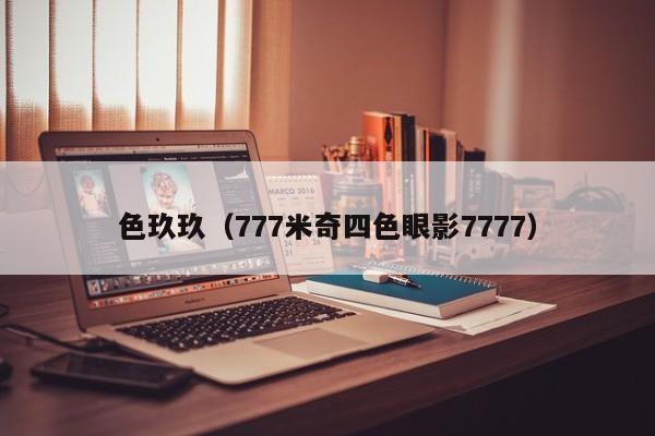 色玖玖（777米奇四色眼影7777）