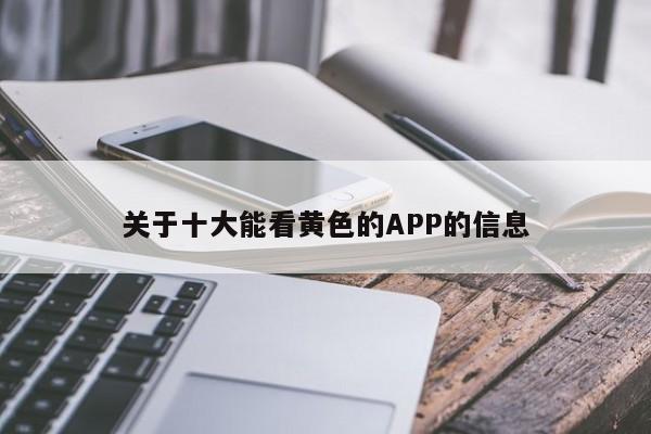 关于十大能看黄色的APP的信息