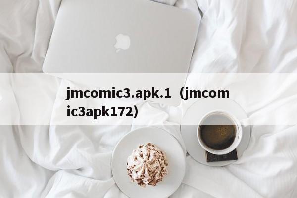 jmcomic3.apk.1（jmcomic3apk172）