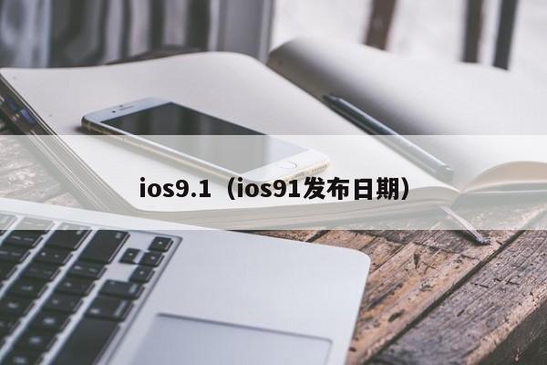 ios9.1（ios91发布日期）