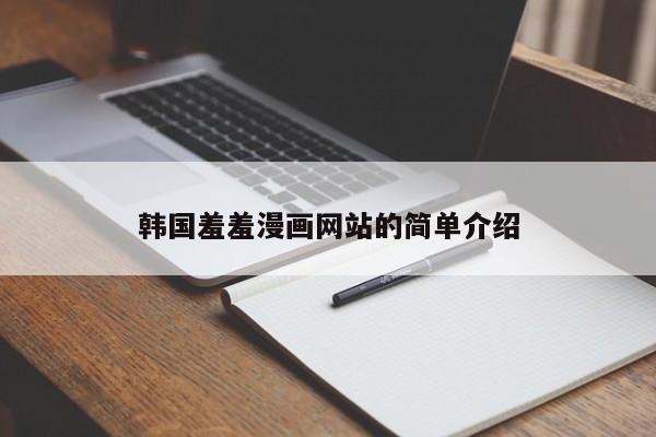 韩国羞羞漫画网站的简单介绍