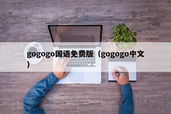 gogogo国语免费版（gogogo中文）