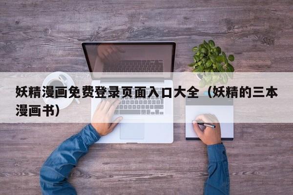 妖精漫画免费登录页面入口大全（妖精的三本漫画书）