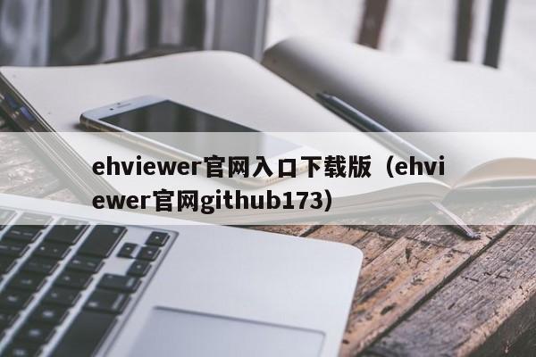 ehviewer官网入口下载版（ehviewer官网github173）