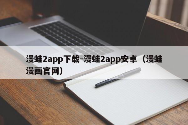 漫蛙2app下载-漫蛙2app安卓（漫蛙漫画官网）