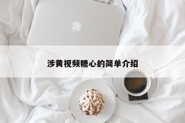 涉黄视频糖心的简单介绍