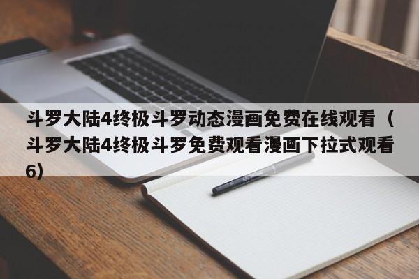 斗罗大陆4终极斗罗动态漫画免费在线观看（斗罗大陆4终极斗罗免费观看漫画下拉式观看6）