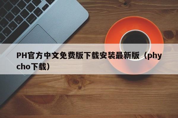 PH官方中文免费版下载安装最新版（phycho下载）