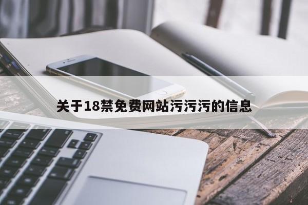 关于18禁免费网站污污污的信息