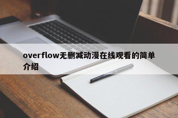 overflow无删减动漫在线观看的简单介绍