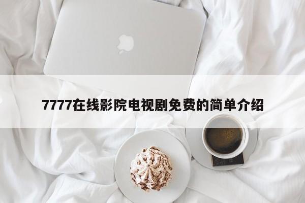 7777在线影院电视剧免费的简单介绍