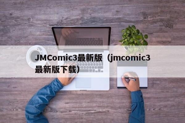 JMComic3最新版(jmcomic3最新版下载)