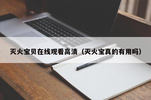 灭火宝贝在线观看高清(灭火宝真的有用吗)