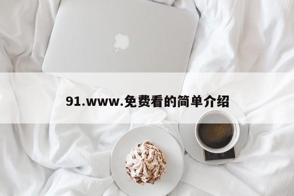 91.www.免费看的简单介绍