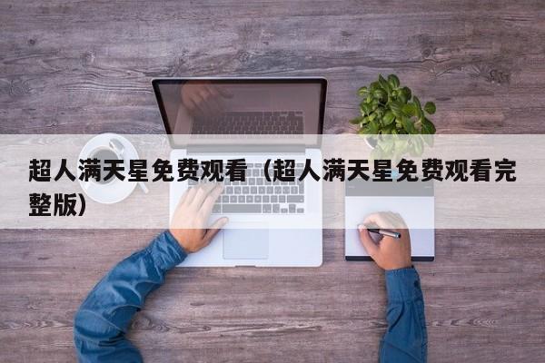 超人满天星免费观看(超人满天星免费观看完整版)