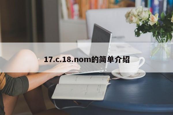 17.c.18.nom的简单介绍